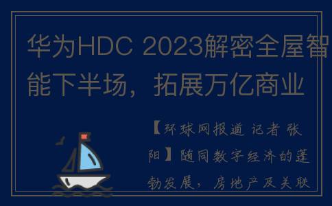 华为HDC 2023解密全屋智能下半场，拓展万亿商业市场(华为hdg)