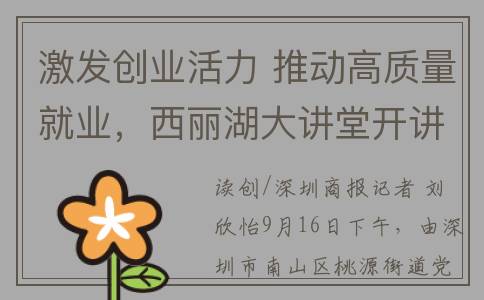 激发创业活力 推动高质量就业，西丽湖大讲堂开讲(激发创业活力 推动)