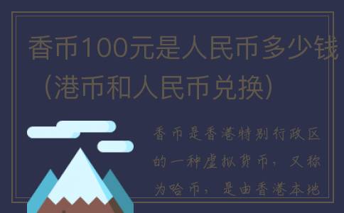 香币100元是人民币多少钱（港币和人民币兑换）