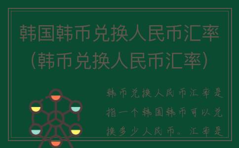 韩国韩币兑换人民币汇率（韩币兑换人民币汇率）