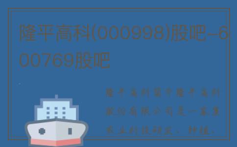 隆平高科(000998)股吧-600769股吧