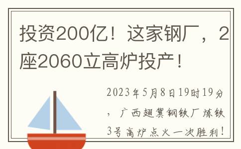 投资200亿！这家钢厂，2座2060立高炉投产！
