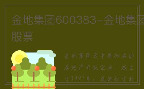 金地集团600383-金地集团股票