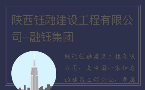 陕西钰融建设工程有限公司-融钰集团