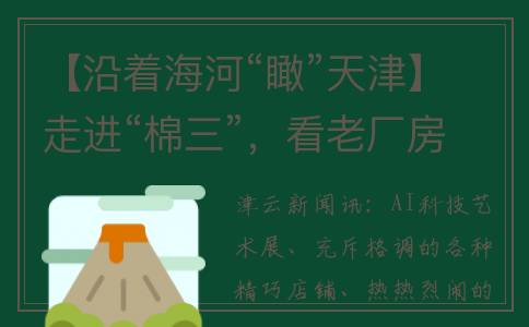 【沿着海河“瞰”天津】走进“棉三”，看老厂房与新潮流的直接碰撞！(沿着海的风景)