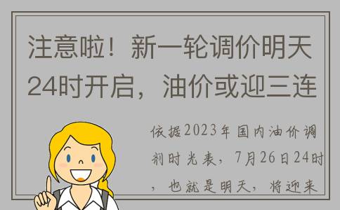 注意啦！新一轮调价明天24时开启，油价或迎三连涨(新一轮调整)