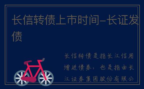 长信转债上市时间-长证发债