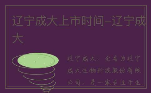 辽宁成大上市时间-辽宁成大