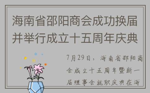 海南省邵阳商会成功换届并举行成立十五周年庆典(湖南邵阳商会名单)