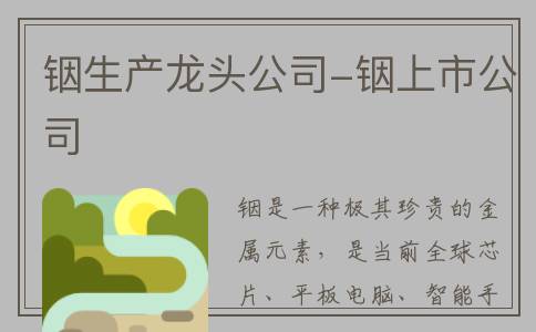 铟生产龙头公司-铟上市公司