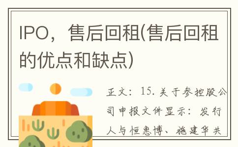 IPO，售后回租(售后回租的优点和缺点)