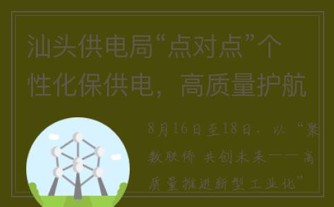 汕头供电局“点对点”个性化保供电，高质量护航数字盛会