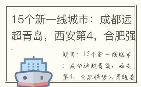 15个新一线城市：成都远超青岛，西安第4，合肥强势入围(15个新一线城市是哪些)