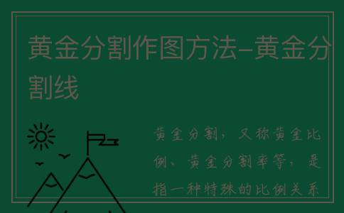 黄金分割作图方法-黄金分割线