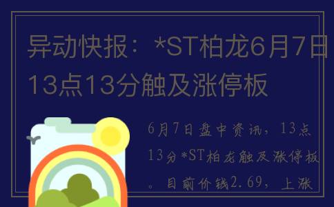 异动快报：*ST柏龙6月7日13点13分触及涨停板