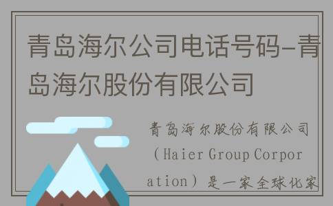 青岛海尔公司电话号码-青岛海尔股份有限公司