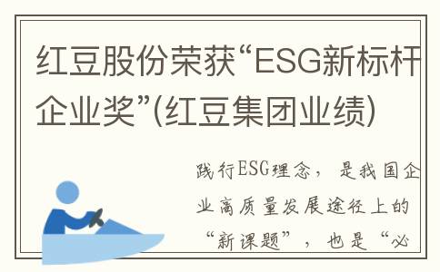 红豆股份荣获“ESG新标杆企业奖”(红豆集团业绩)