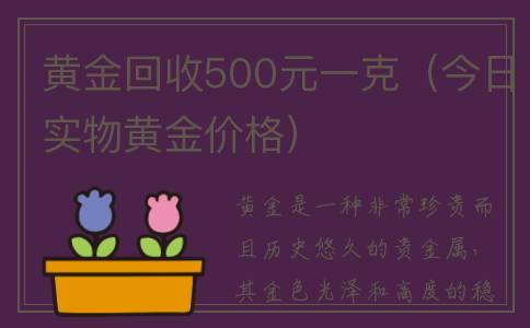 黄金回收500元一克（今日实物黄金价格）