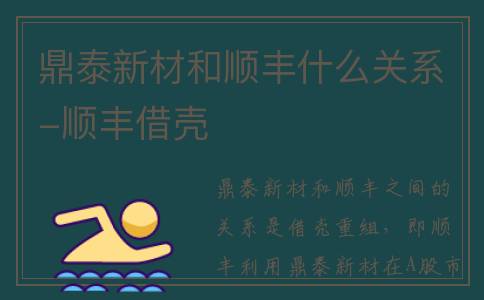 鼎泰新材和顺丰什么关系-顺丰借壳