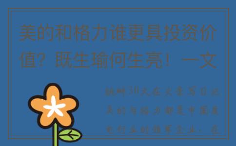 美的和格力谁更具投资价值？既生瑜何生亮！一文说透！