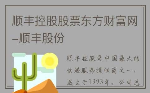 顺丰控股股票东方财富网-顺丰股份