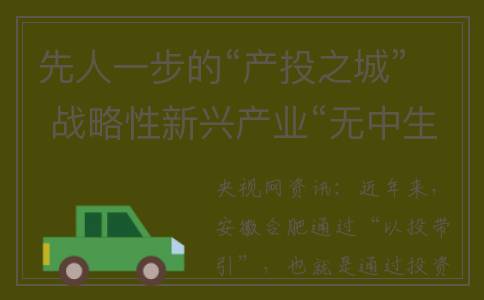 先人一步的“产投之城” 战略性新兴产业“无中生有”“从有到强”(先人一步的例子)