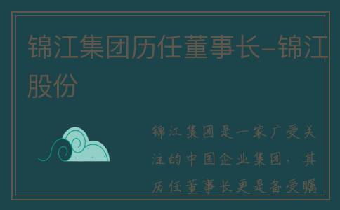 锦江集团历任董事长-锦江股份