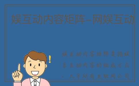 娱互动内容矩阵-网娱互动