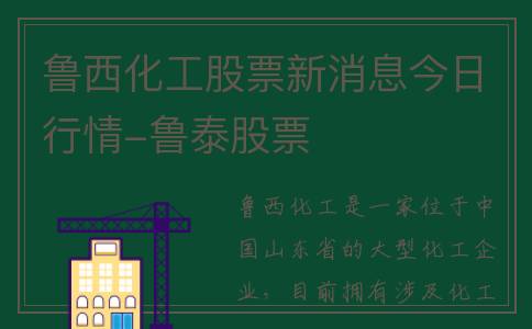 鲁西化工股票新消息今日行情-鲁泰股票