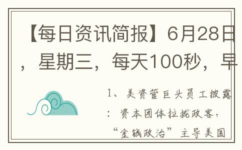 【每日资讯简报】6月28日，星期三，每天100秒，早知天下事！(每日资讯简报公众号)