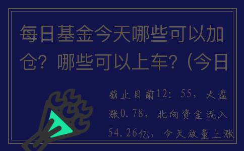 每日基金今天哪些可以加仓？哪些可以上车？(今日基金每日记录)