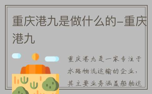 重庆港九是做什么的-重庆港九