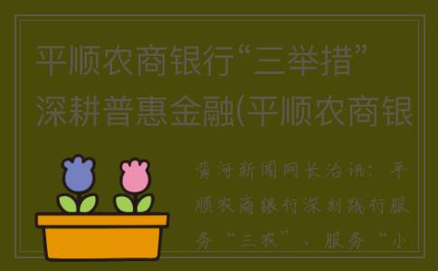平顺农商银行“三举措”深耕普惠金融(平顺农商银行公众号)