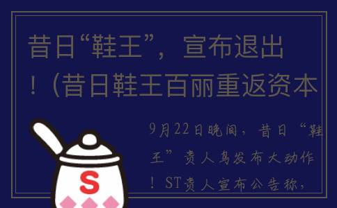 昔日“鞋王”，宣布退出！(昔日鞋王百丽重返资本市场)