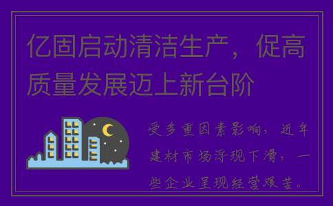 亿固启动清洁生产，促高质量发展迈上新台阶