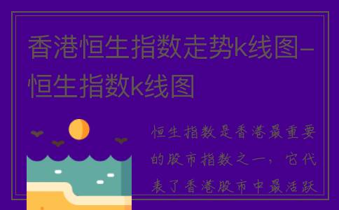 香港恒生指数走势k线图-恒生指数k线图