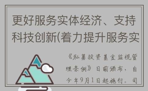 更好服务实体经济、支持科技创新(着力提升服务实体经济质效)