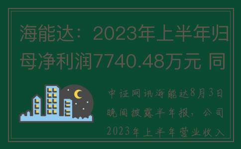 海能达：2023年上半年归母净利润7740.48万元 同比增加608.12%(海能达2023年会不会赔偿)