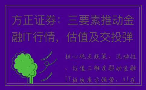 方正证券：三要素推动金融IT行情，估值及交投弹性两维度选股(方正证券 新三板)