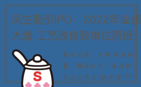 凤生股份IPO：2022年业绩大增 工艺改良致单位原纸用电量明显下降(凤生股份 受理)