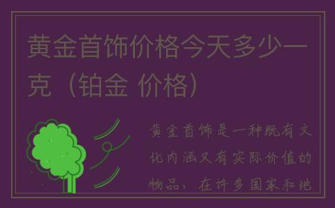 黄金首饰价格今天多少一克（铂金 价格）