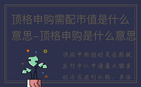 顶格申购需配市值是什么意思-顶格申购是什么意思