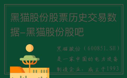 黑猫股份股票历史交易数据-黑猫股份股吧