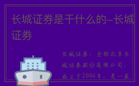 长城证券是干什么的-长城证劵