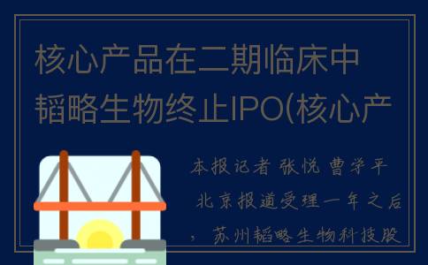 核心产品在二期临床中  韬略生物终止IPO(核心产品满足三家)