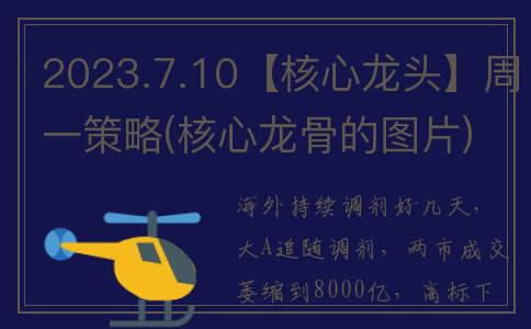 2023.7.10【核心龙头】周一策略(核心龙骨的图片)