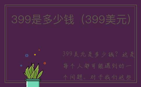 399是多少钱（399美元）
