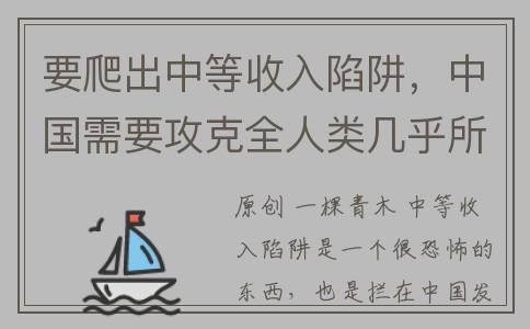 要爬出中等收入陷阱，中国需要攻克全人类几乎所有高端产业