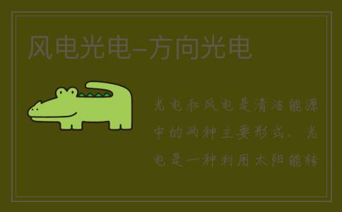 风电光电-方向光电
