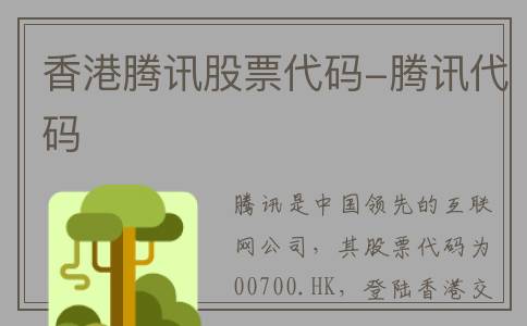 香港腾讯股票代码-腾讯代码